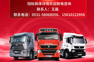 “錢”程無量 機會難得！中國重汽豪沃、豪瀚在8省8地公開招募營銷網(wǎng)絡