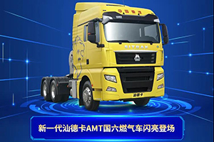 燃氣車配上AMT 重汽汕德卡國六480ps大馬力燃氣車來啦！