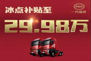 貼息搶購價僅29.98萬！網(wǎng)紅重卡滬尊S200先鋒版豪橫“放價”