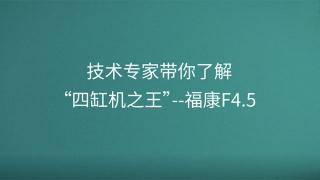 技術(shù)專家?guī)懔私狻八母讬C(jī)之王”--福康F4.5