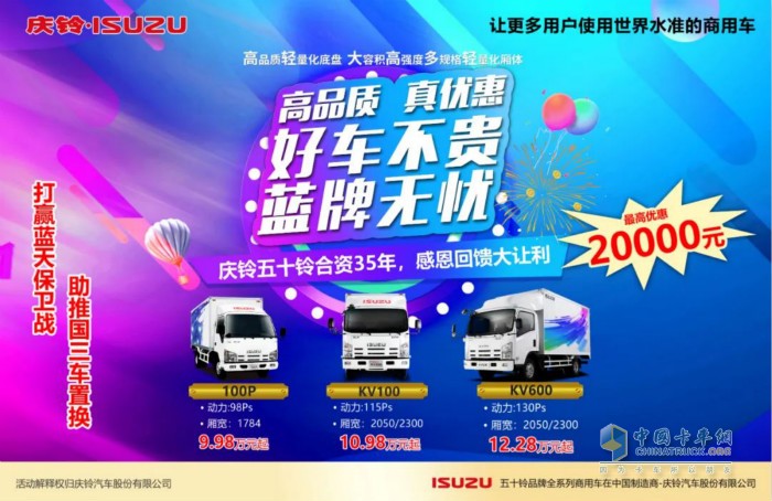 慶鈴汽車推出“高品質(zhì)、真優(yōu)惠、好車不貴”為主題的盛夏大禮包