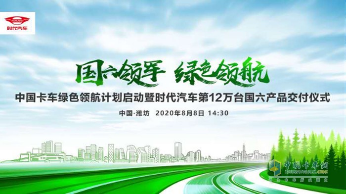 中國卡車綠色領航計劃發(fā)布暨時代汽車第12萬臺國六產品交付
