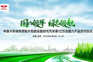 福田汽車綠色領航 時代汽車國六領軍 打贏藍天保衛(wèi)戰(zhàn)必須動真格
