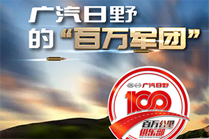 廣汽日野的“百萬軍團(tuán)”