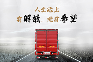 人生路上，有解放就有希望