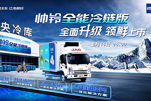 優(yōu)厚福利購車通道即將開啟!8月16日鎖定江淮帥鈴全能冷鏈版上市直播會(huì)