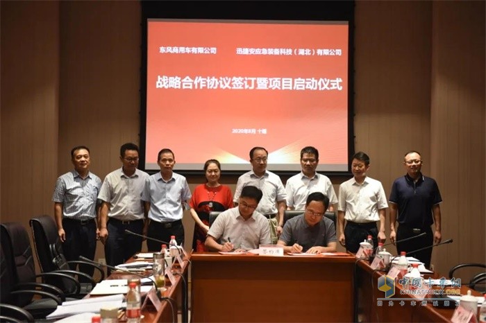 東風(fēng)商用車與迅捷安戰(zhàn)略合作協(xié)議簽訂暨項(xiàng)目啟動(dòng)儀式