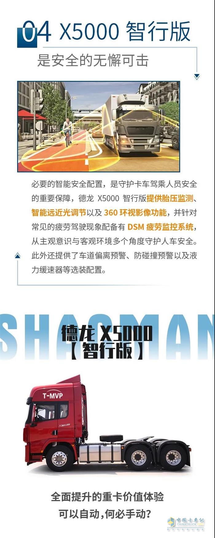 德龍X5000智行版，為駕駛強(qiáng)度做減法