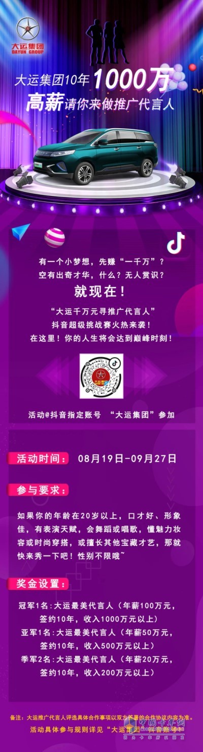 “大運(yùn)千萬元尋推廣代言人”抖音超級挑戰(zhàn)賽