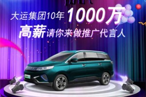 十年一千萬！大運(yùn)集團(tuán)高薪招募推廣代言人啦