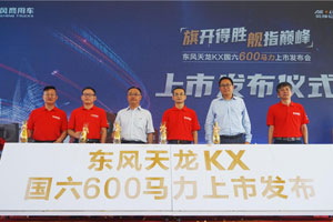 來了！東風(fēng)天龍KX600馬力 國六先鋒耀世登場(chǎng)！