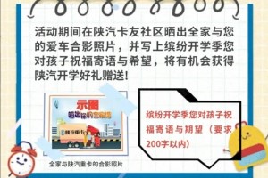 繽紛開學(xué)季 陜汽開學(xué)好禮等您來拿呦