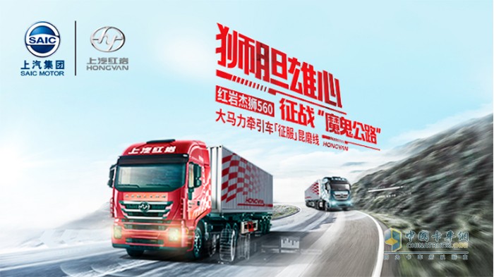 相約云南，與紅巖杰獅560大馬力牽引車一起征服昆磨高速27公里長(zhǎng)坡