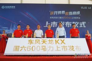 東風(fēng)天龍KX國六600馬力正式上市  提供更可靠的物流解決方案