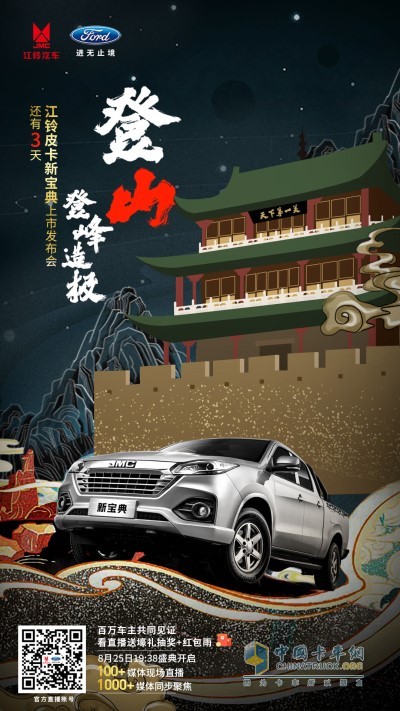 2020年8月25日，江鈴皮卡新寶典上市發(fā)布會將于天下第一關(guān)——山海關(guān)隆重舉行