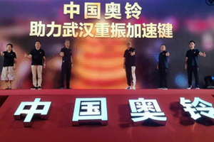 英雄城下英雄帖 中國奧鈴究竟帶來了什么助力武漢重振？
