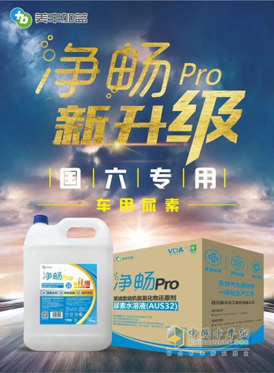 國六專用車用尿素：美豐加藍凈暢Pro
