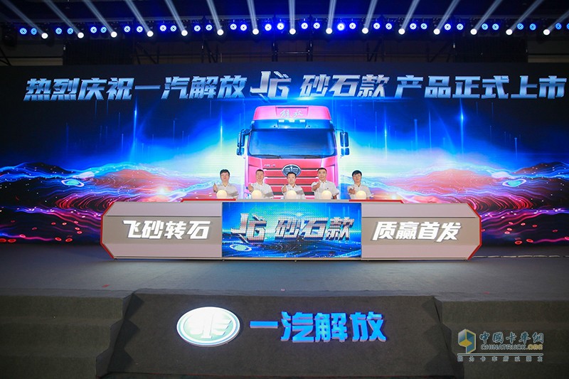 “飛砂轉(zhuǎn)石，質(zhì)贏首發(fā)” 解放J6砂石款全國總投放儀式