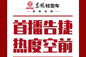 東風(fēng)輕型車首場帶貨直播，觀看人次12000+，訂單數(shù)29！