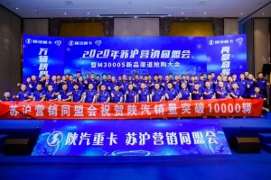 銷量突破10000輛！ 陜重汽蘇滬區(qū)域同盟會將全力以赴