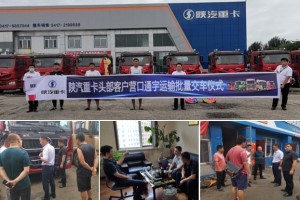 高效服務(wù)促交付  陜汽重卡心系用戶強保障
