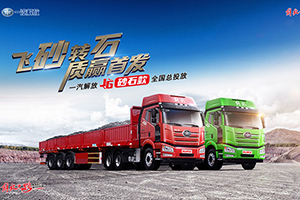 主打專、省、輕、舒！解放推出行業(yè)首款砂石運輸專屬車型