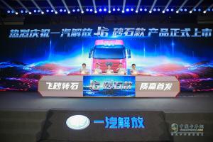 “飛砂轉(zhuǎn)石，質(zhì)贏首發(fā)” 解放J6砂石款全國總投放儀式