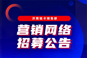招募令-HOWO輕卡營銷網(wǎng)絡(luò)招募公告