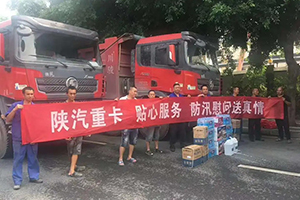 陜汽重卡-關(guān)愛(ài)卡友暖人心 防汛保障送真情