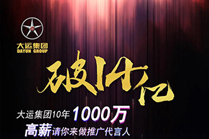 “大運(yùn)千萬元尋推廣代言人”# 抖音超級挑戰(zhàn)賽 #，下一個(gè)大咖就是你