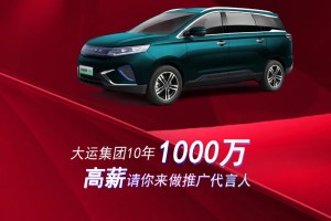 勢如破竹15億元 大運(yùn)集團(tuán)10年1000萬高薪請你來做推廣代言人