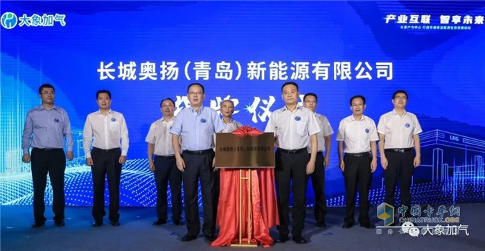 　　中石化長(zhǎng)城燃?xì)馔顿Y有限公司副總經(jīng)理申洪亮先生、奧揚(yáng)集團(tuán)董事長(zhǎng)蘇偉先生為長(zhǎng)城奧揚(yáng)(青島)新能源有限公司揭牌