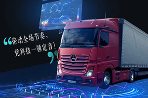 新Actros車隊(duì)的夏天，“頂尖樂(lè)隊(duì)”華麗登場(chǎng)