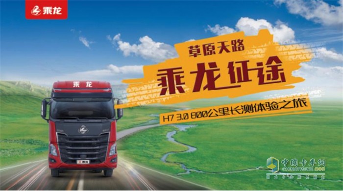 “草原天路 乘龍征途--H7 3.0 800公里長測體驗(yàn)之旅“9月4日開啟