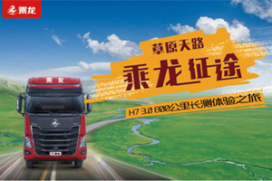 你要的高端體驗(yàn)這兒都有 乘龍H7 3.0 800公里直播長(zhǎng)測(cè)帶你見(jiàn)證