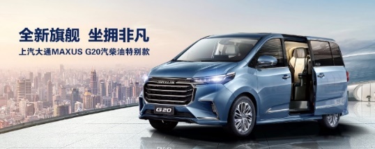 上汽大通MAXUS G20、G50車型
