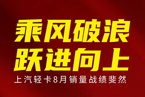 同比增長56%上汽輕卡8月銷量成績斐然