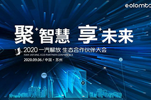2020解放生態(tài)伙伴大會 以開放共生迎接智慧物流時代