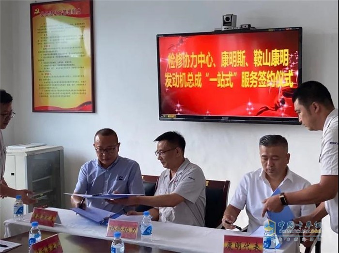 鞍鋼檢修協(xié)力中心、康明斯、鞍山康明發(fā)動(dòng)機(jī)總成“一站式”服務(wù)簽約儀式在鞍山簽署