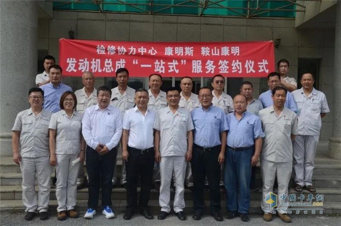 鋼檢修協(xié)力中心、康明斯、鞍山康明發(fā)動(dòng)機(jī)總成“一站式”服務(wù)簽約儀式在鞍山簽署