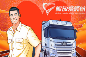 解放愛(ài)領(lǐng)航99公益日活動(dòng)再起航  全力為卡車司機(jī)保駕護(hù)航