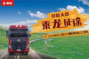 百公里油耗低至28.11L！乘龍H7 3.0草原深度試駕展硬核實(shí)力！