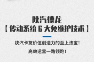 高效運(yùn)營(yíng)一路領(lǐng)跑  陜汽重卡至上法寶“傳動(dòng)系統(tǒng)6大免維護(hù)技術(shù)”