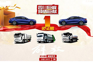 買50輛解放環(huán)衛(wèi)贈(zèng)1輛紅旗轎車 蜀都環(huán)衛(wèi)不虛解放之行