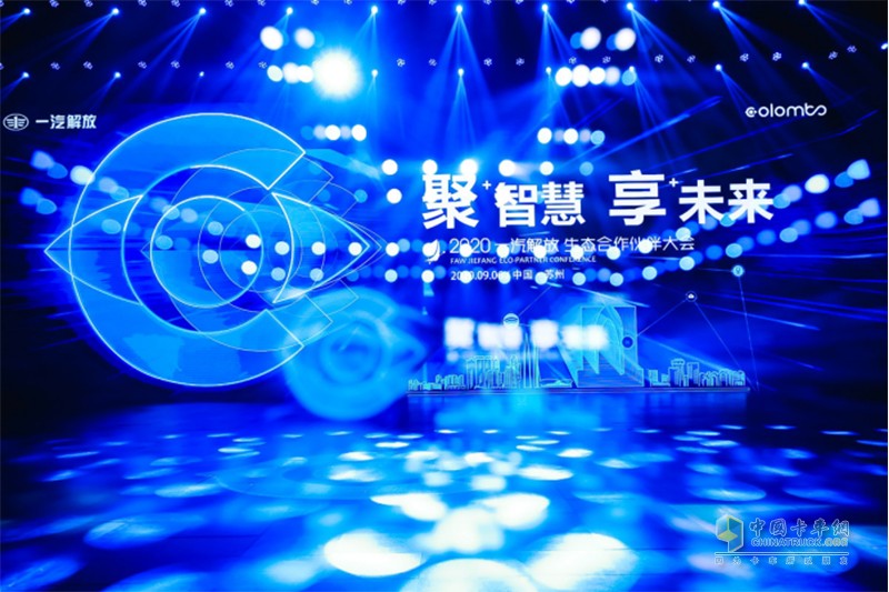 一汽解放成功舉辦2020生態(tài)合作伙伴大會