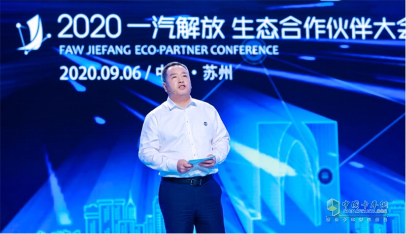 一汽解放成功舉辦2020生態(tài)合作伙伴大會