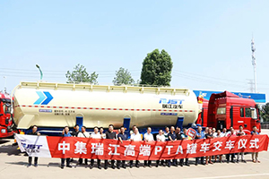 因為專業(yè)所以卓越 中集瑞江高端PTA罐車批量交付