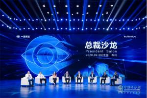 一汽解放成功舉辦2020生態(tài)合作伙伴大會