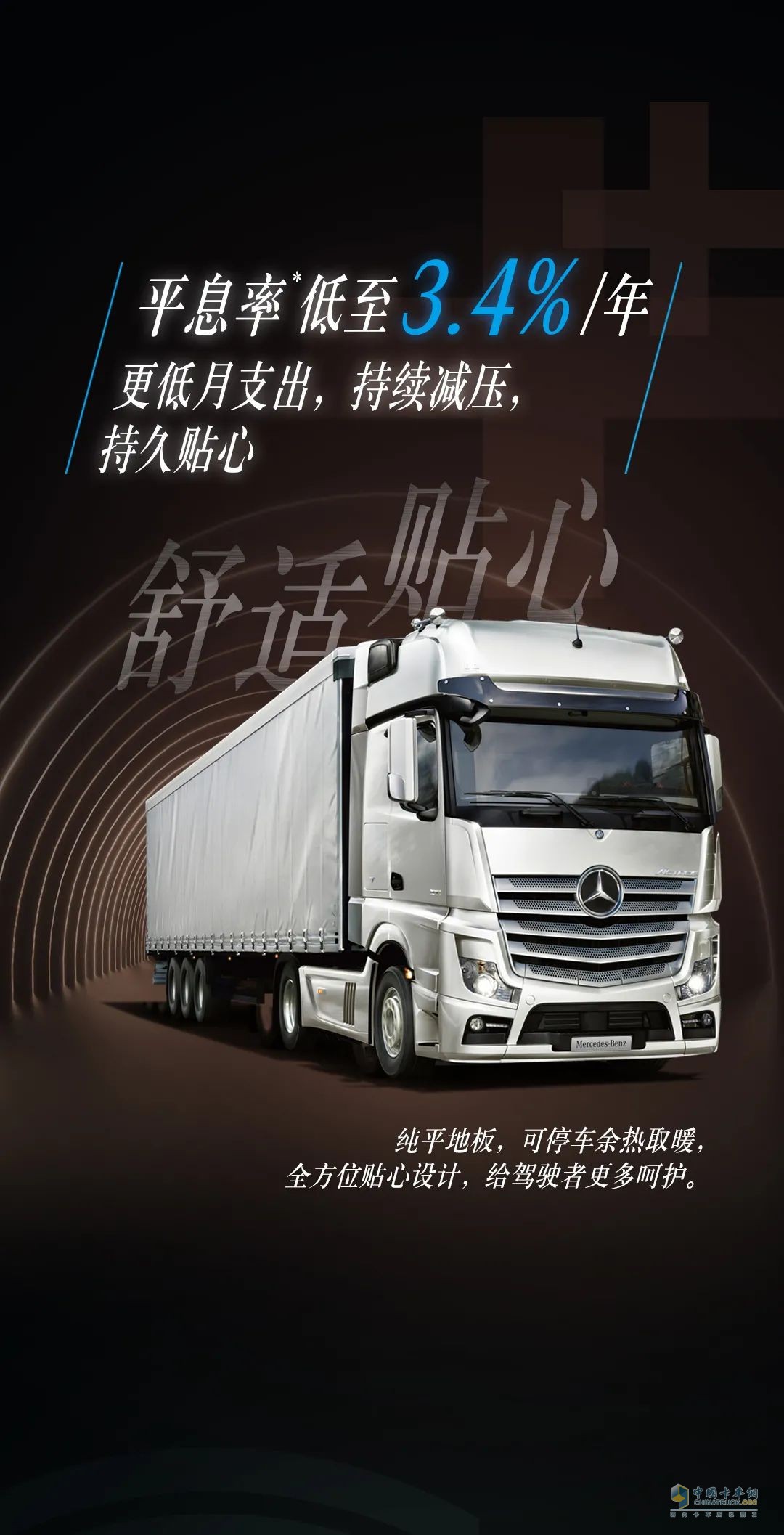 梅賽德斯-奔馳卡車(chē)