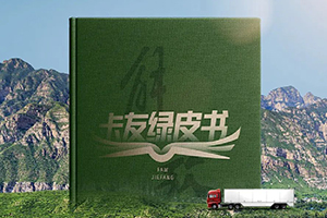 向粵南征！一汽解放《卡友綠皮書》鞍山-廣州線，出發(fā)！